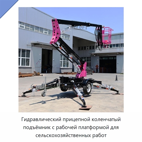 Гидравлический прицепной коленчатый подъёмник с рабочей платформой для сельскохозяйственных работ