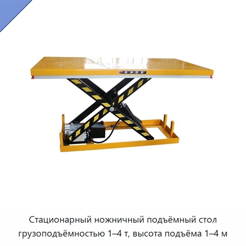 Стационарный ножничный подъёмный стол грузоподъёмностью 1–4 т, высота подъёма 1–4 м