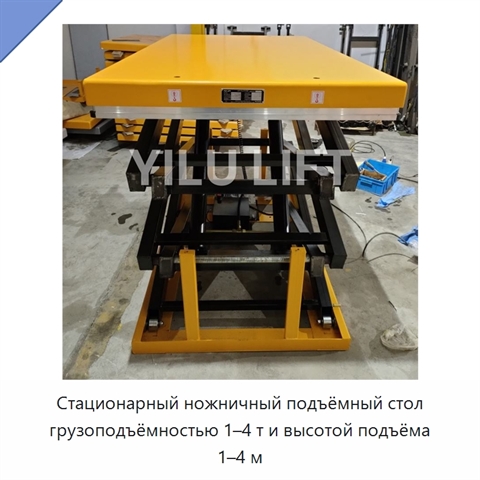 Стационарный ножничный подъёмный стол грузоподъёмностью 1–4 т и высотой подъёма 1–4 м