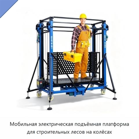 Мобильная электрическая подъёмная платформа для строительных лесов на колёсах
