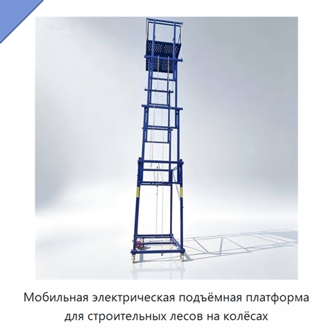 Мобильная электрическая подъёмная платформа для строительных лесов на колёсах