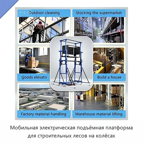 Мобильная электрическая подъёмная платформа для строительных лесов на колёсах