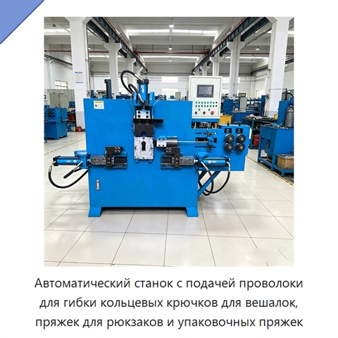 Автоматический станок с подачей проволоки для гибки кольцевых крючков для вешалок, пряжек для рюкзаков и упаковочных пряжек