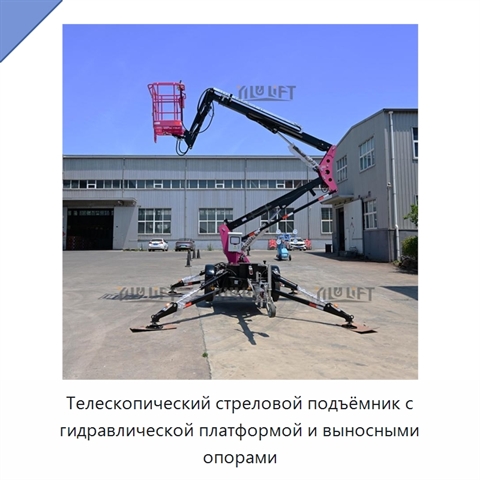 Телескопический стреловой подъёмник с гидравлической платформой и выносными опорами