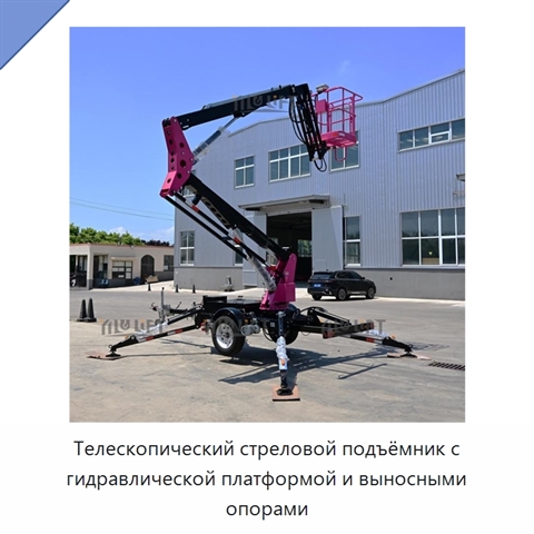 Телескопический стреловой подъёмник с гидравлической платформой и выносными опорами
