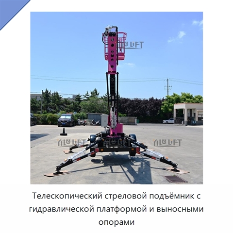 Телескопический стреловой подъёмник с гидравлической платформой и выносными опорами