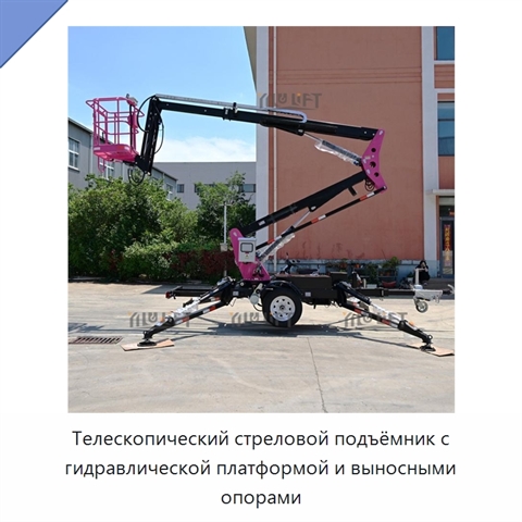 Телескопический стреловой подъёмник с гидравлической платформой и выносными опорами