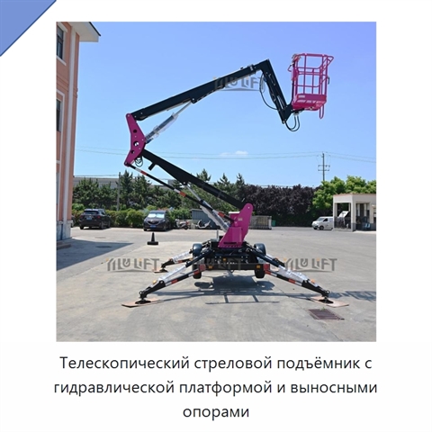 Телескопический стреловой подъёмник с гидравлической платформой и выносными опорами
