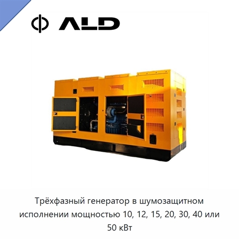 Трёхфазный генератор в шумозащитном исполнении мощностью 10, 12, 15, 20, 30, 40 или 50 кВт
