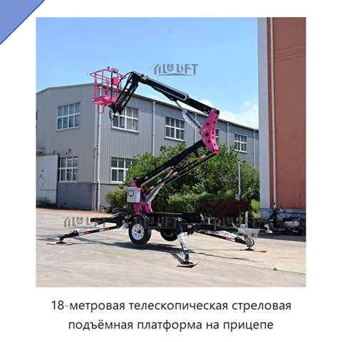 18-метровая телескопическая стреловая подъёмная платформа на прицепе