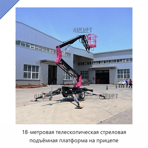 18-метровая телескопическая стреловая подъёмная платформа на прицепе