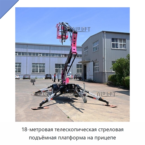 18-метровая телескопическая стреловая подъёмная платформа на прицепе