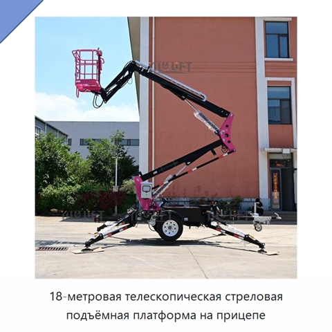 18-метровая телескопическая стреловая подъёмная платформа на прицепе