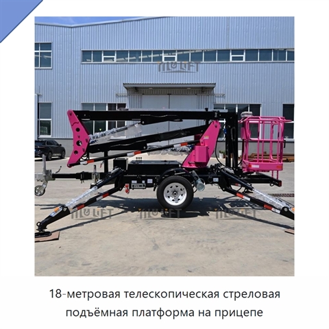 18-метровая телескопическая стреловая подъёмная платформа на прицепе