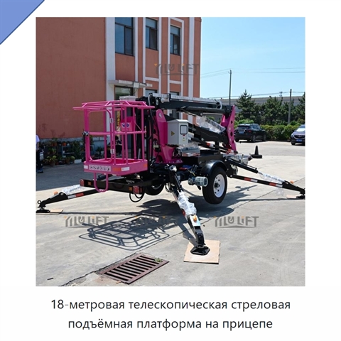 18-метровая телескопическая стреловая подъёмная платформа на прицепе