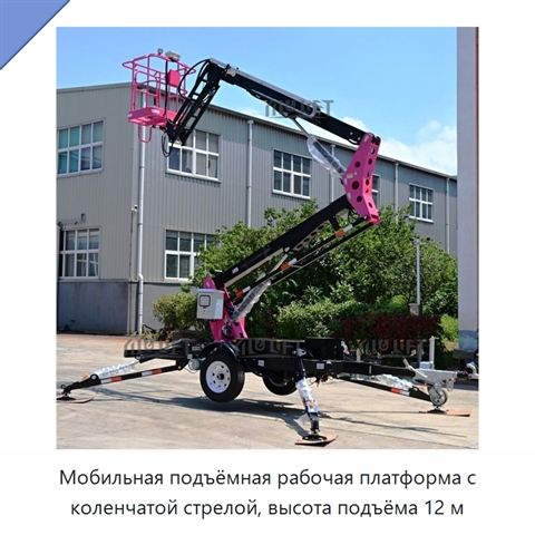 Мобильная подъёмная рабочая платформа с коленчатой стрелой, высота подъёма 12 м