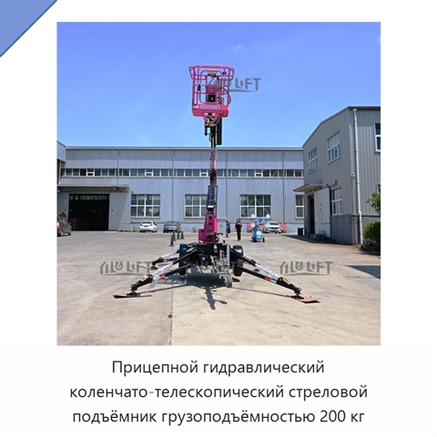 Прицепной гидравлический коленчато-телескопический стреловой подъёмник грузоподъёмностью 200 кг