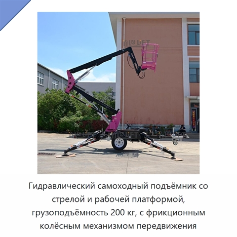 Гидравлический самоходный подъёмник со стрелой и рабочей платформой, грузоподъёмность 200 кг, с фрикционным колёсным механизмом передвижения