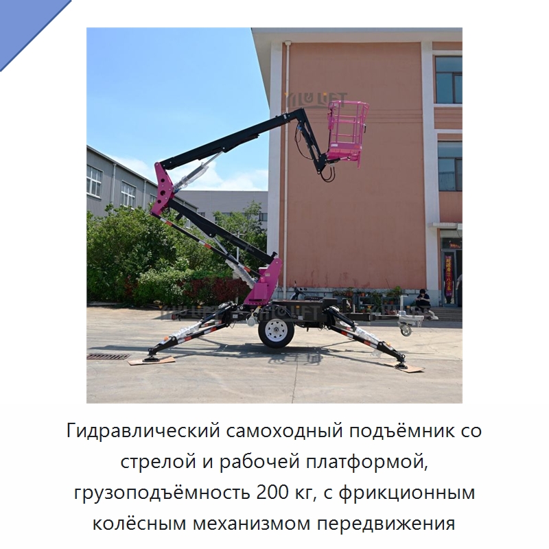 Гидравлический самоходный подъёмник со стрелой и рабочей платформой, грузоподъёмность 200 кг, с фрикционным колёсным механизмом передвижения — Подъемные столы