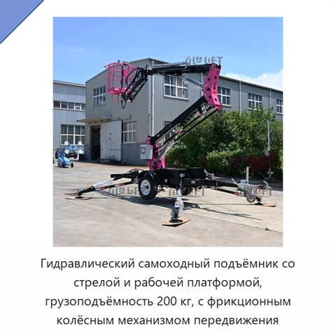 Гидравлический самоходный подъёмник со стрелой и рабочей платформой, грузоподъёмность 200 кг, с фрикционным колёсным механизмом передвижения
