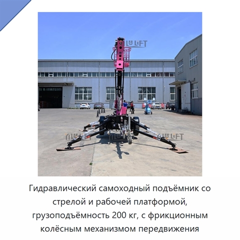 Гидравлический самоходный подъёмник со стрелой и рабочей платформой, грузоподъёмность 200 кг, с фрикционным колёсным механизмом передвижения