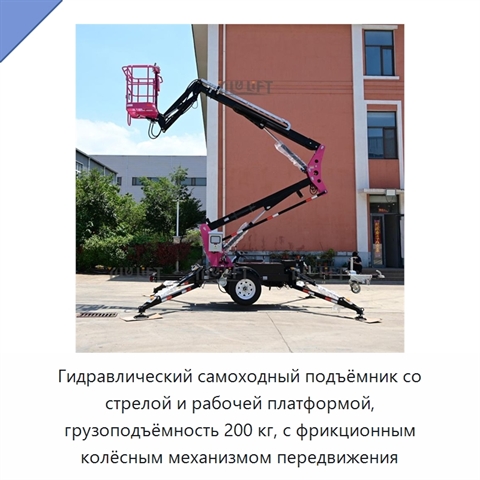 Гидравлический самоходный подъёмник со стрелой и рабочей платформой, грузоподъёмность 200 кг, с фрикционным колёсным механизмом передвижения