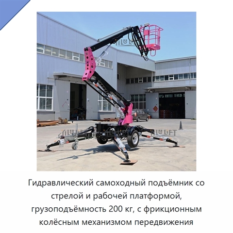 Гидравлический самоходный подъёмник со стрелой и рабочей платформой, грузоподъёмность 200 кг, с фрикционным колёсным механизмом передвижения