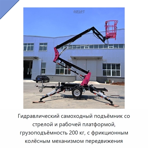 Гидравлический самоходный подъёмник со стрелой и рабочей платформой, грузоподъёмность 200 кг, с фрикционным колёсным механизмом передвижения