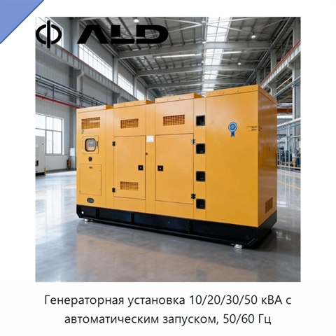 Генераторная установка 10/20/30/50 кВА с автоматическим запуском, 50/60 Гц