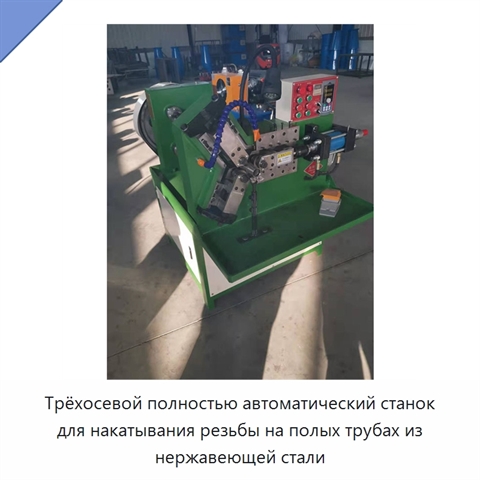 Трёхосевой полностью автоматический станок для накатывания резьбы на полых трубах из нержавеющей стали