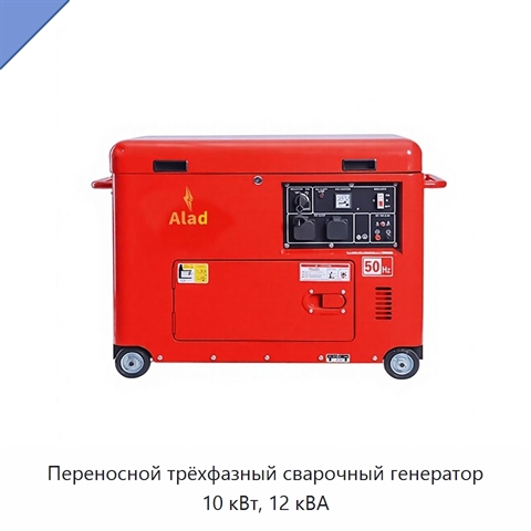 Переносной трёхфазный сварочный генератор 10 кВт, 12 кВА