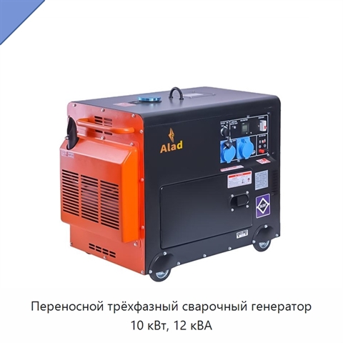 Переносной трёхфазный сварочный генератор 10 кВт, 12 кВА