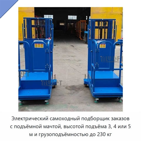 Электрический самоходный подборщик заказов с подъёмной мачтой, высотой подъёма 3, 4 или 5 м и грузоподъёмностью до 230 кг