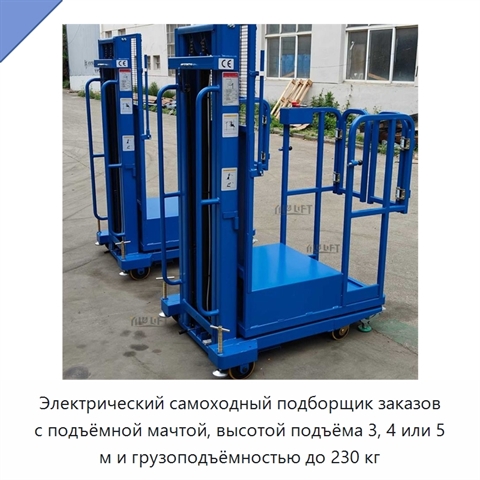 Электрический самоходный подборщик заказов с подъёмной мачтой, высотой подъёма 3, 4 или 5 м и грузоподъёмностью до 230 кг