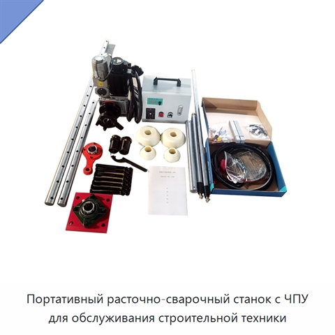 Портативный расточно-сварочный станок с ЧПУ для обслуживания строительной техники