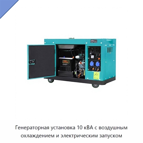 Генераторная установка 10 кВА с воздушным охлаждением и электрическим запуском
