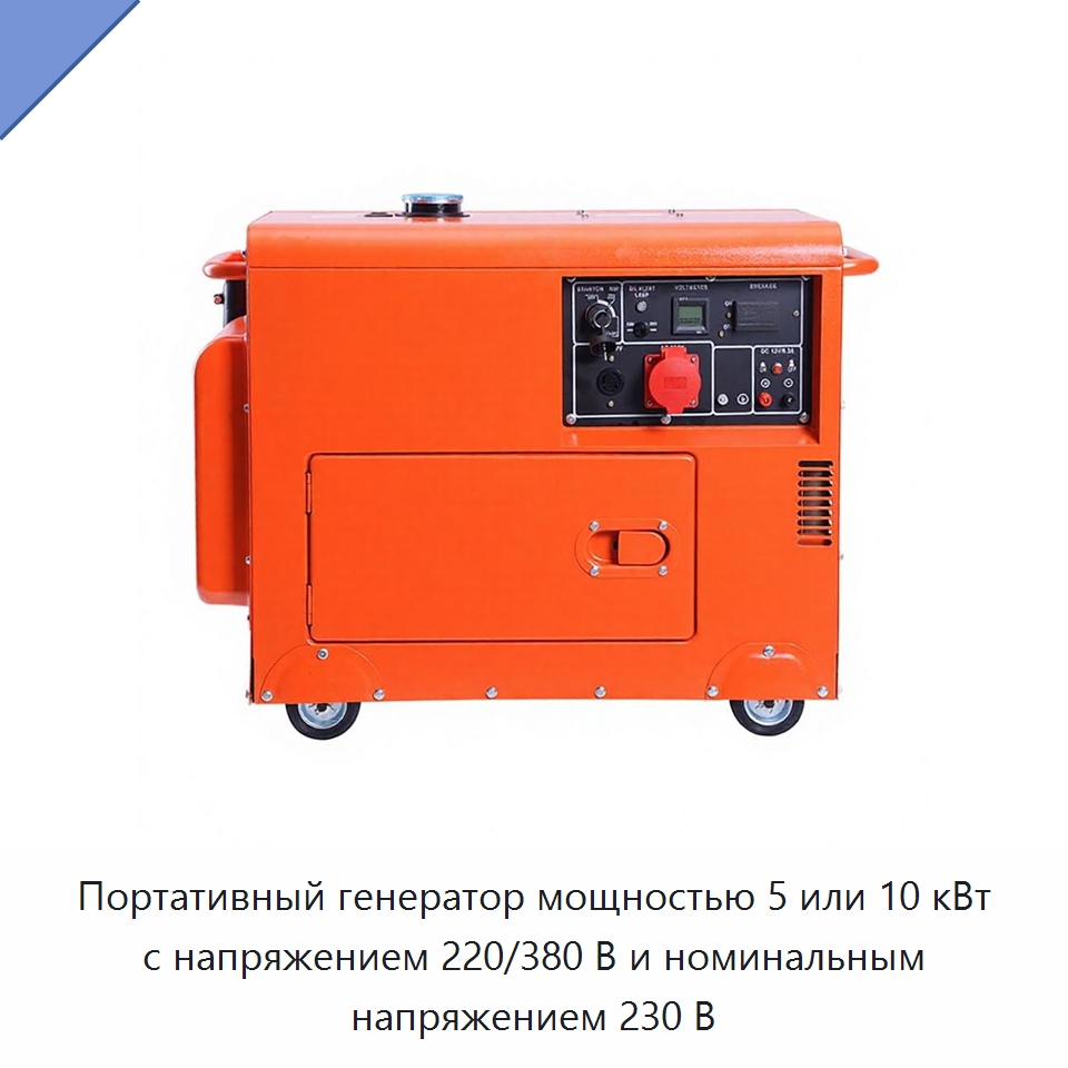 Портативный генератор мощностью 5 или 10 кВт с напряжением 220/380 В и номинальным напряжением 230 В — Дизельные генераторы