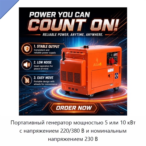 Портативный генератор мощностью 5 или 10 кВт с напряжением 220/380 В и номинальным напряжением 230 В