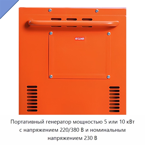 Портативный генератор мощностью 5 или 10 кВт с напряжением 220/380 В и номинальным напряжением 230 В