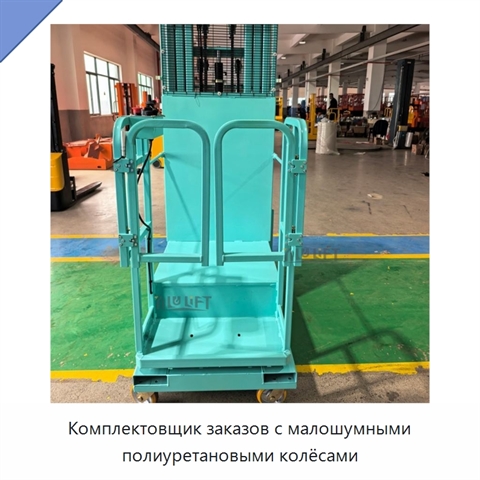 Комплектовщик заказов с малошумными полиуретановыми колёсами
