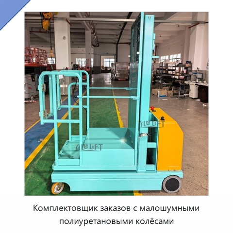 Комплектовщик заказов с малошумными полиуретановыми колёсами