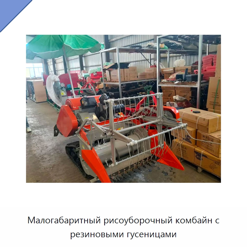Малогабаритный рисоуборочный комбайн с резиновыми гусеницами — Комбайны