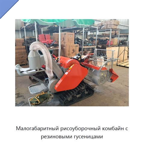 Малогабаритный рисоуборочный комбайн с резиновыми гусеницами