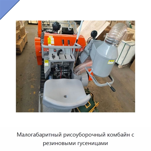 Малогабаритный рисоуборочный комбайн с резиновыми гусеницами