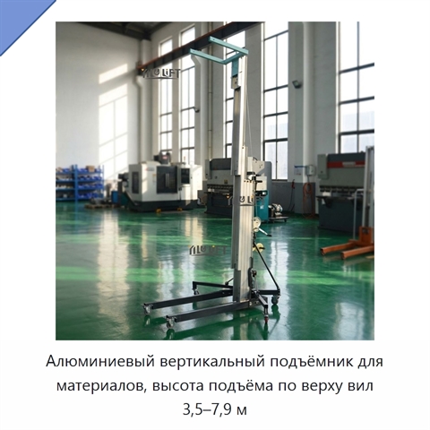 Алюминиевый вертикальный подъёмник для материалов, высота подъёма по верху вил 3,5–7,9 м