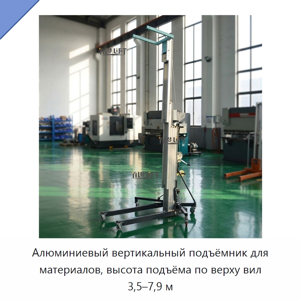 Алюминиевый вертикальный подъёмник для материалов, высота подъёма по верху вил 3,5–7,9 м — Подъемные столы