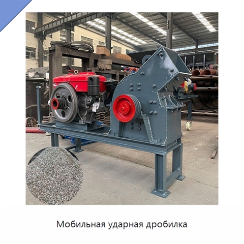 Мобильная ударная дробилка