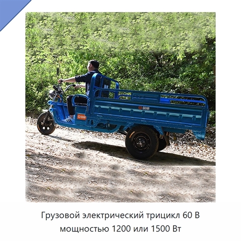 Грузовой электрический трицикл 60 В мощностью 1200 или 1500 Вт