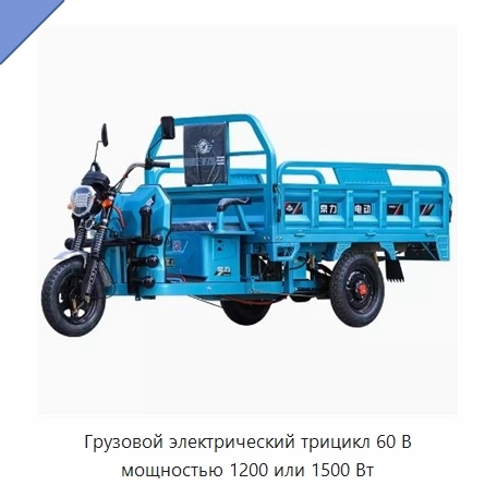 Грузовой электрический трицикл 60 В мощностью 1200 или 1500 Вт