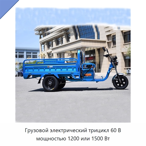 Грузовой электрический трицикл 60 В мощностью 1200 или 1500 Вт